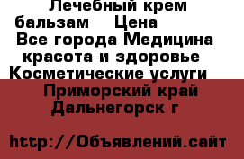 Лечебный крем-бальзам  › Цена ­ 1 500 - Все города Медицина, красота и здоровье » Косметические услуги   . Приморский край,Дальнегорск г.